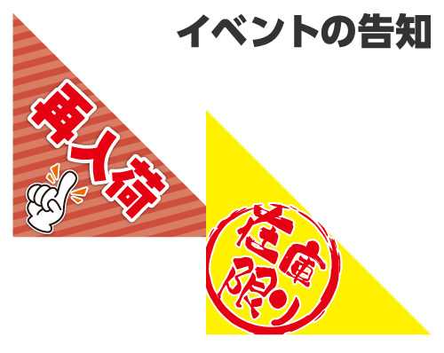 三角フラッグを使用する目的
イベントの告知:期間限定イベントやキャンペーン情報を告知し、集客を促進します。「再入荷」や「在庫限り」等