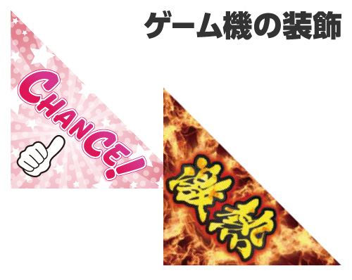 三角フラッグを使用する目的
ゲーム機の装飾:ゲーム機を華やかに装飾し、ゲームセンター全体の雰囲気を盛り上げます。「CHANCE!」や「激熱」等